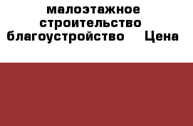 малоэтажное строительство. благоустройство. › Цена ­ 1 000 - Удмуртская респ., Ижевск г. Строительство и ремонт » Услуги   